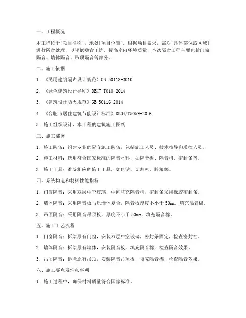 隔音工程施工方案范文