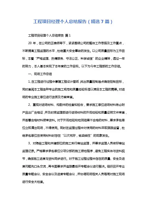 工程项目经理个人总结报告(精选7篇)