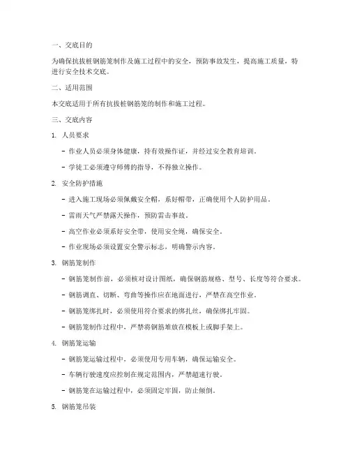 抗拔桩钢筋笼安全技术交底模板