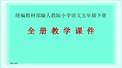 统编版部编版部(统)编语文五年级下册教学课件全册(精品)