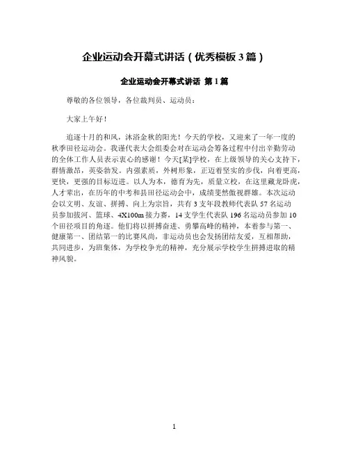 企业运动会开幕式讲话(优秀模板3篇)