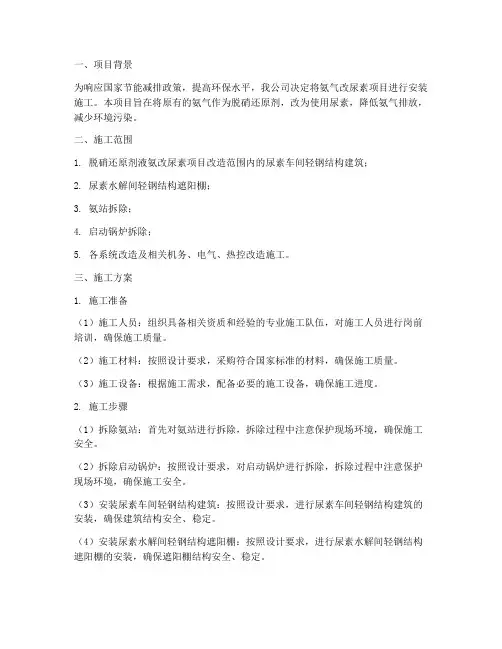 氨气改尿素安装施工方案