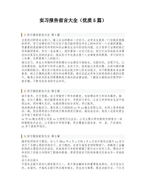 实习报告前言大全(优质5篇)
