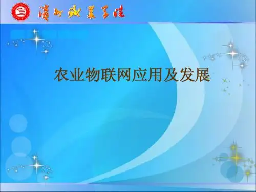 基层农业技术员培训--农业物联网应用及发展