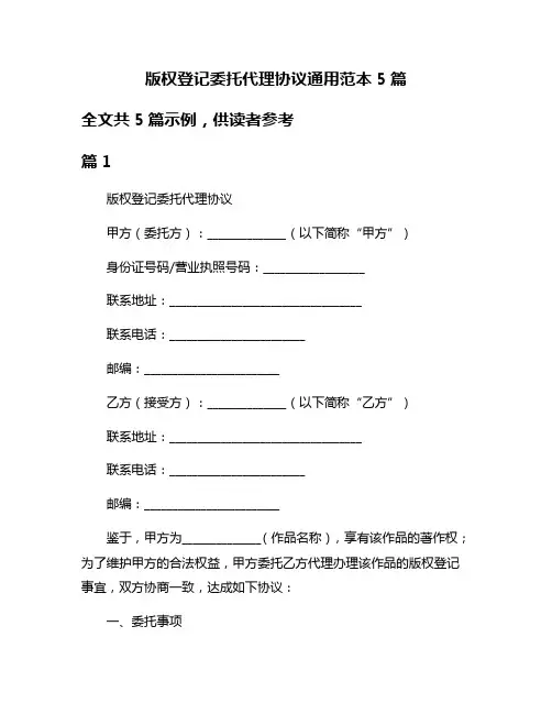 版权登记委托代理协议通用范本5篇