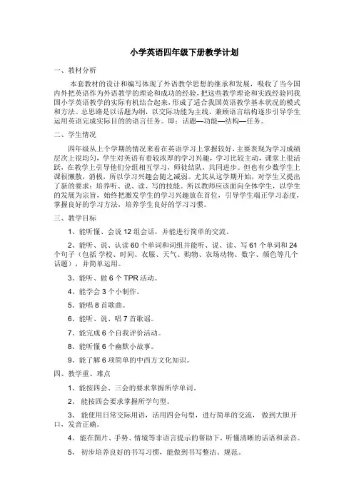 小学英语四年级下册教学计划