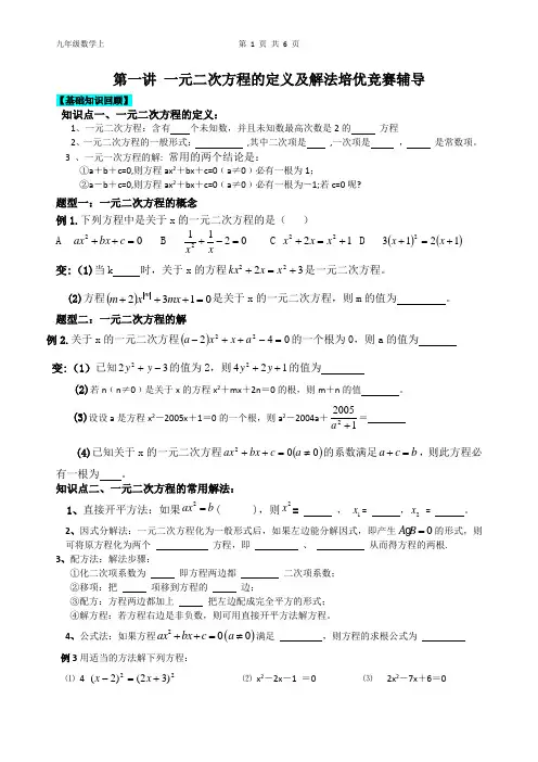 第一讲 培优竞赛一元二次方程的解法辅导