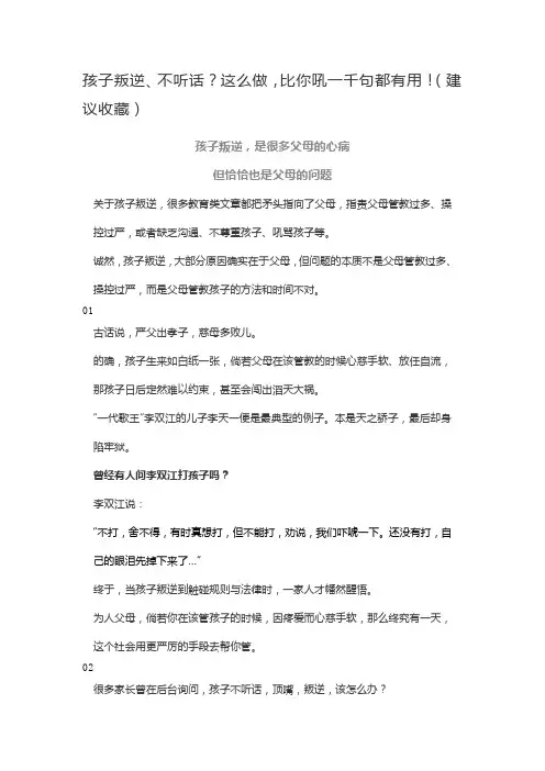 育儿心经-孩子叛逆、不听话？这么做,比你吼一千句都有用!(建议收藏)