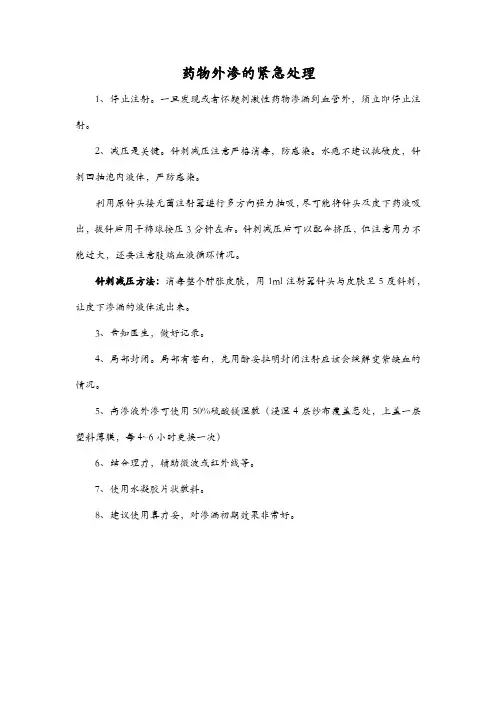 药物外渗的紧急处理
