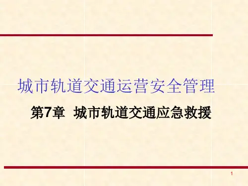 轨道交通应急救援