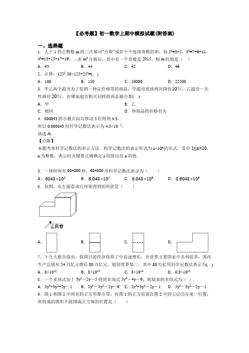 【必考题】初一数学上期中模拟试题(附答案)