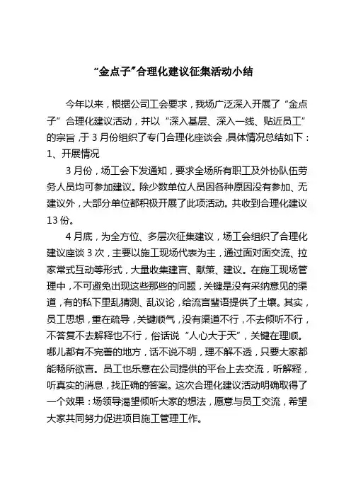 开展”金点子合理化建议征集活动小结