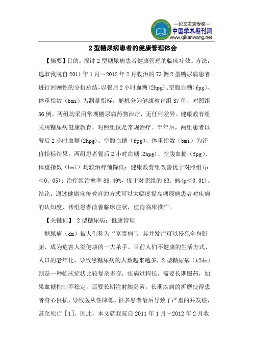 2型糖尿病患者的健康管理体会