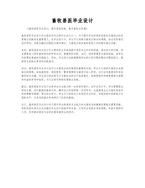 畜牧兽医毕业设计