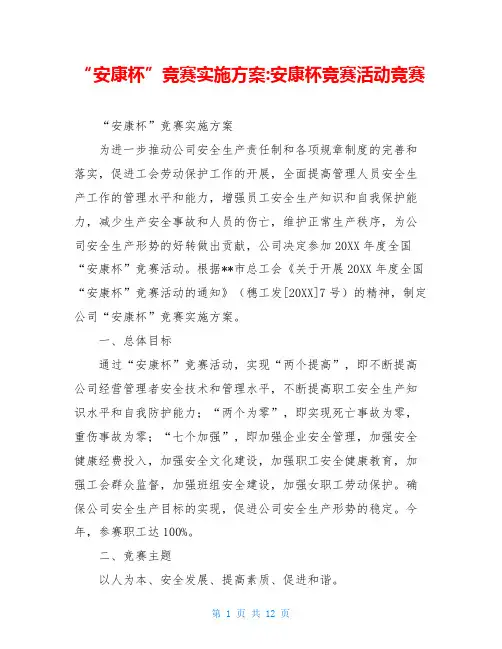“安康杯”竞赛实施方案-安康杯竞赛活动竞赛