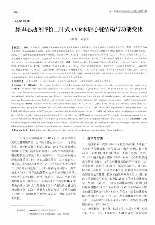 超声心动图评价二叶式AVR术后心脏结构与功能变化