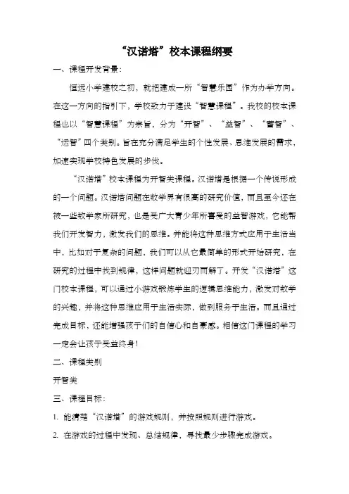 “汉诺塔”校本课程纲要