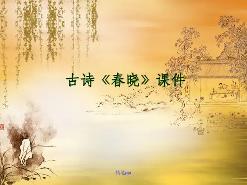 小学一年级语文下册古诗《春晓》完整ppt课件
