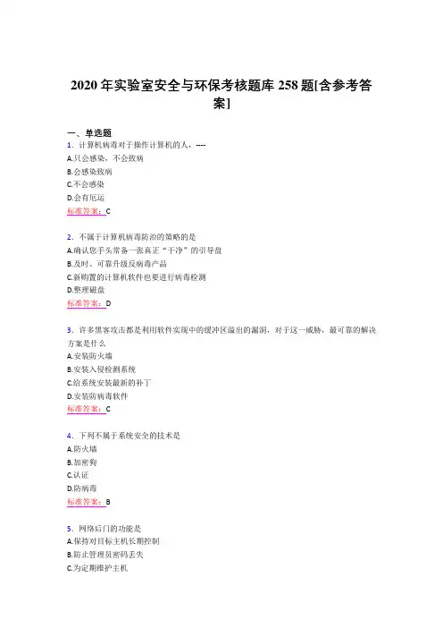 最新精选2020实验室安全与环保测试题库258题(含答案)