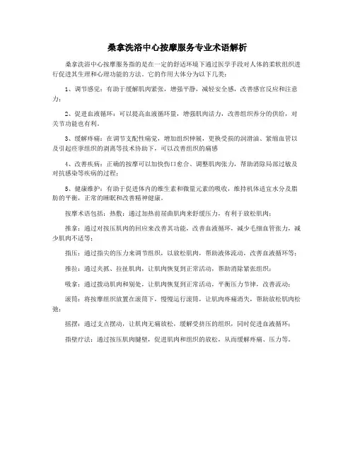 桑拿洗浴中心按摩服务专业术语解析