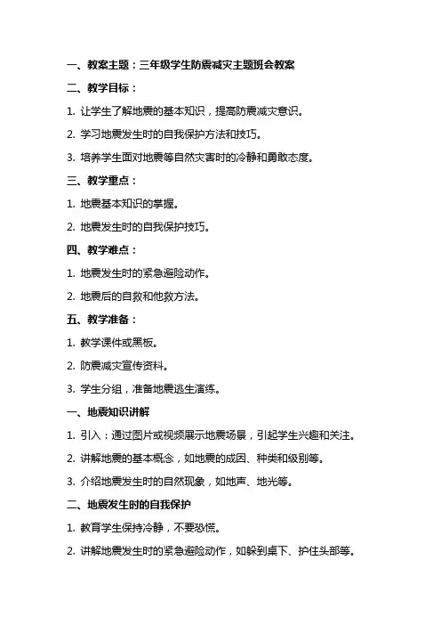 三年级学生防震减灾主题班会教案