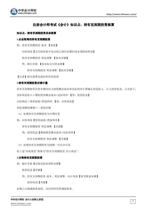注册会计师考试《会计》知识点：持有至到期投资核算