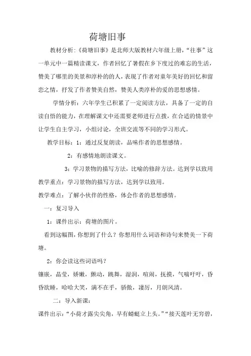 六年级上册语文教案-5-3 荷塘旧事 ▎北师大版