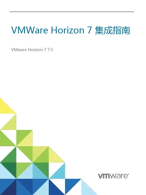 VMWare Horizon7平台集成指南