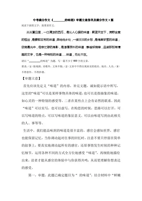 中考半命题作文《—— 的味道》审题立意指导及满分作文3篇