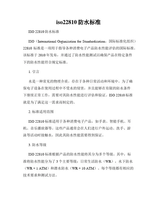 iso22810防水标准