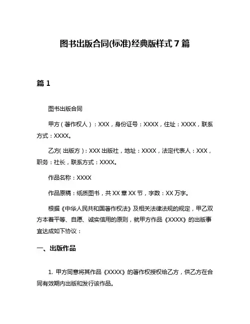 图书出版合同(标准)经典版样式7篇