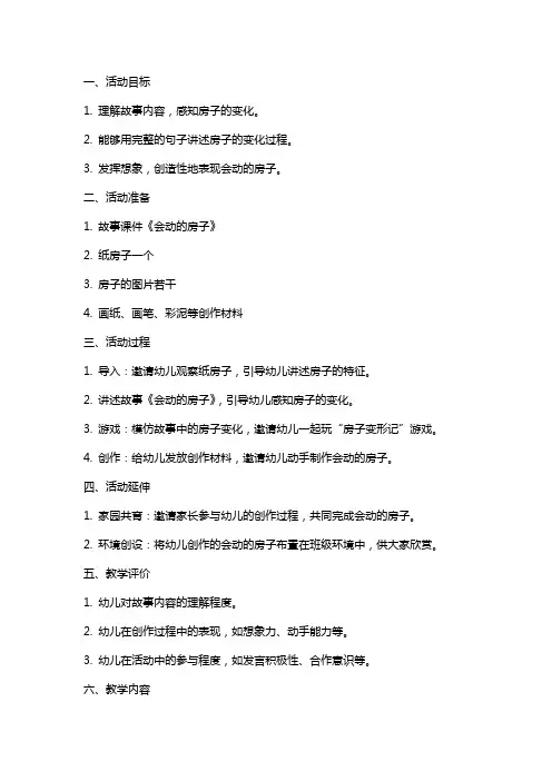 中班语言活动教案：会动的房子