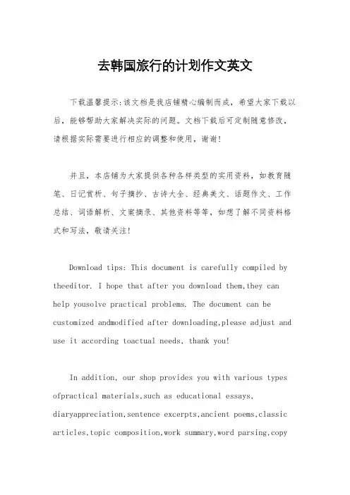 去韩国旅行的计划作文英文