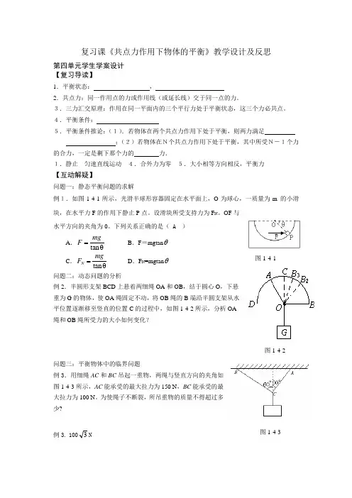 复习课《共点力作用下物体的平衡》教学设计及反思