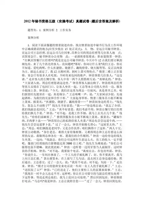 2012年秘书资格五级(实操考试)真题试卷(题后含答案及解析)