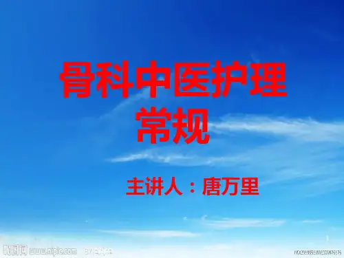 骨科中医护理常规PPT课件