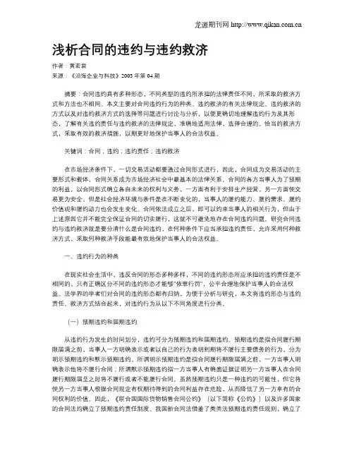 浅析合同的违约与违约救济