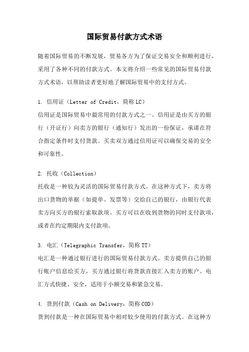 国际贸易付款方式术语