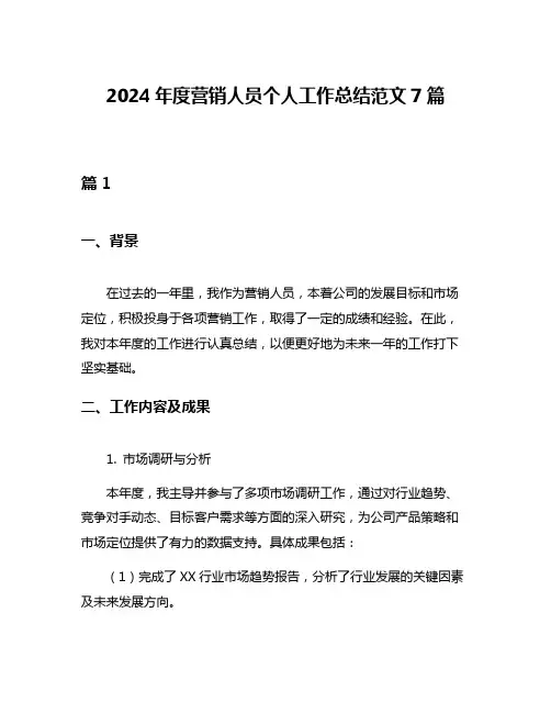 2024年度营销人员个人工作总结范文7篇