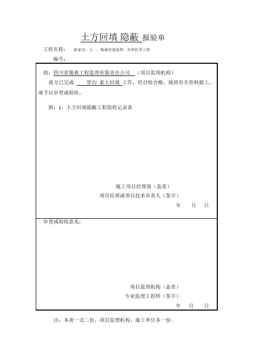 土方回填隐蔽工程报验单