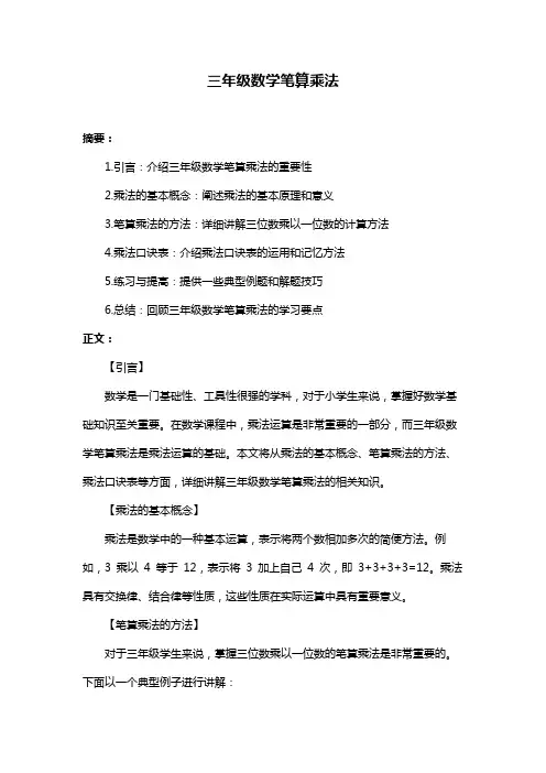 三年级数学笔算乘法