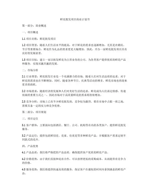 鲜花批发项目商业计划书