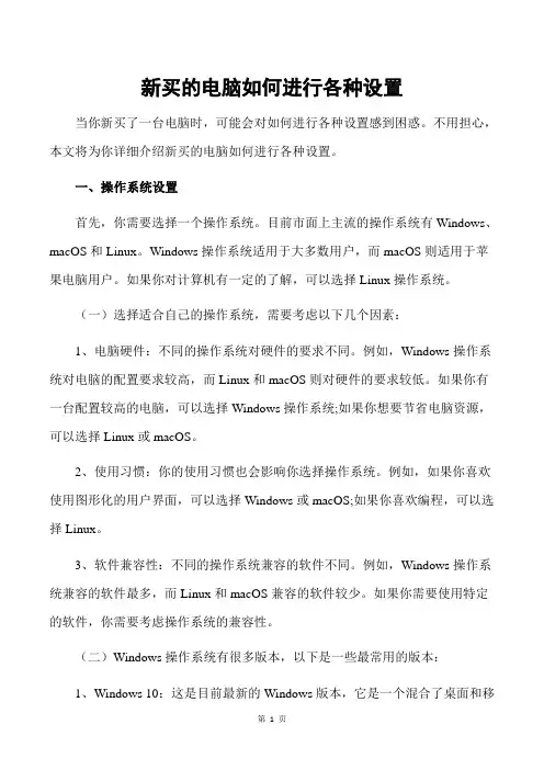 新买的电脑如何进行各种设置？