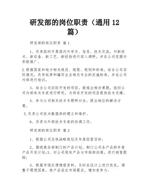 研发部的岗位职责(通用12篇)
