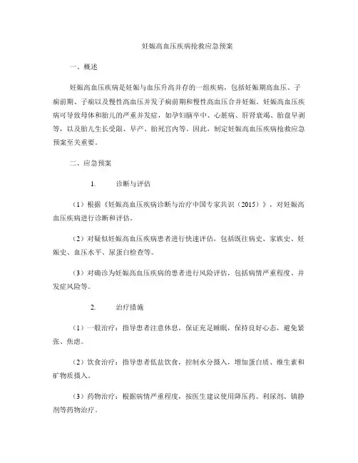 妊娠高血压疾病抢救应急预案