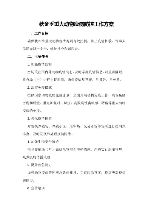 秋冬季重大动物疫病防控工作方案