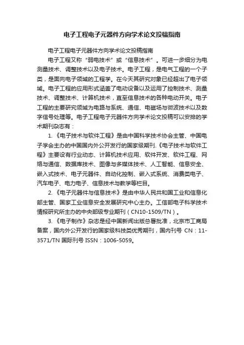 电子工程电子元器件方向学术论文投稿指南