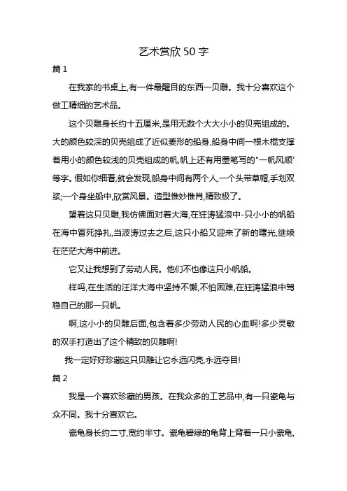 艺术赏欣50字