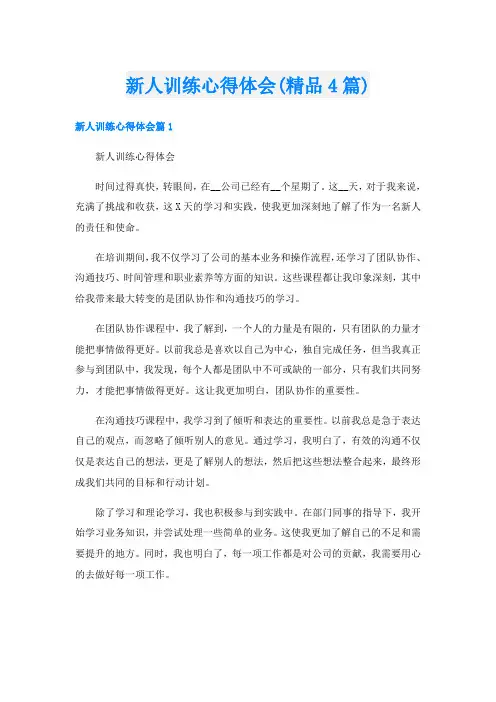新人训练心得体会(精品4篇)