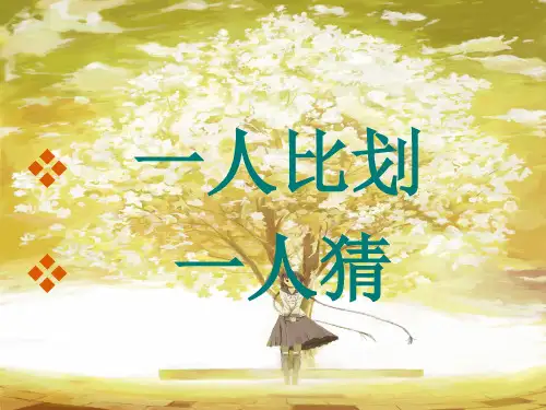 一人比划一人猜
